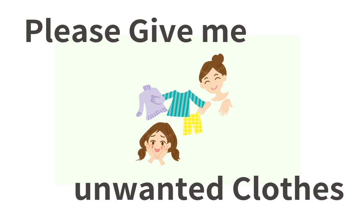 いらない服　ください